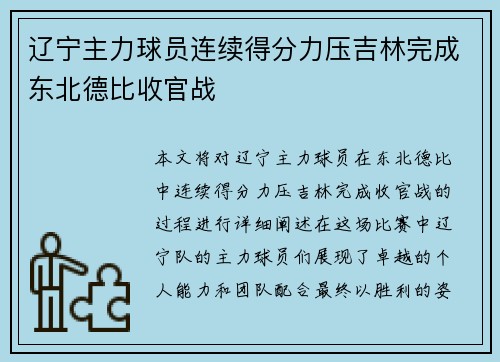 辽宁主力球员连续得分力压吉林完成东北德比收官战