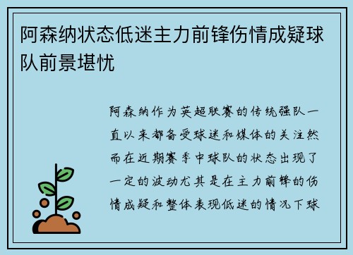 阿森纳状态低迷主力前锋伤情成疑球队前景堪忧