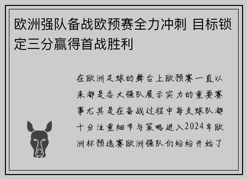 欧洲强队备战欧预赛全力冲刺 目标锁定三分赢得首战胜利