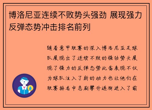 博洛尼亚连续不败势头强劲 展现强力反弹态势冲击排名前列