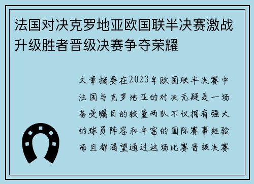 法国对决克罗地亚欧国联半决赛激战升级胜者晋级决赛争夺荣耀