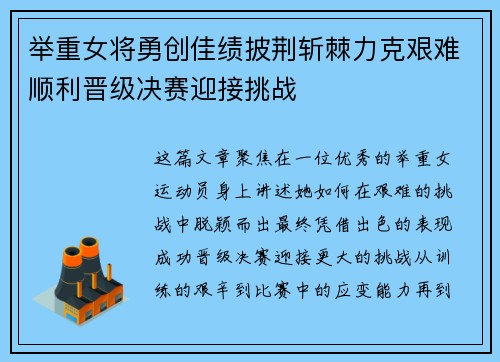 举重女将勇创佳绩披荆斩棘力克艰难顺利晋级决赛迎接挑战