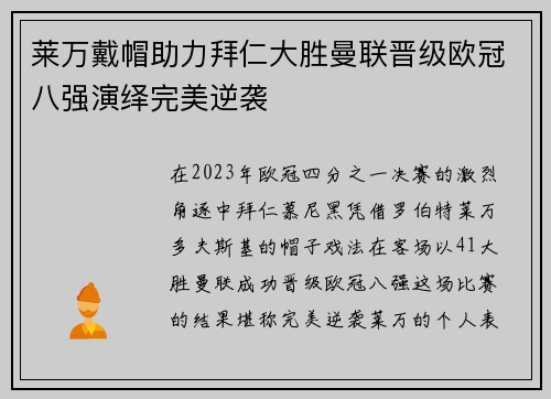 莱万戴帽助力拜仁大胜曼联晋级欧冠八强演绎完美逆袭