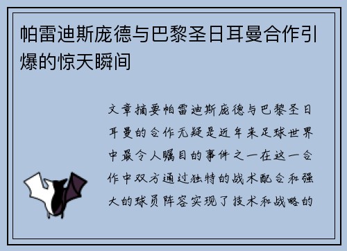 帕雷迪斯庞德与巴黎圣日耳曼合作引爆的惊天瞬间