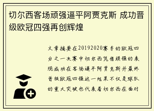 切尔西客场顽强逼平阿贾克斯 成功晋级欧冠四强再创辉煌