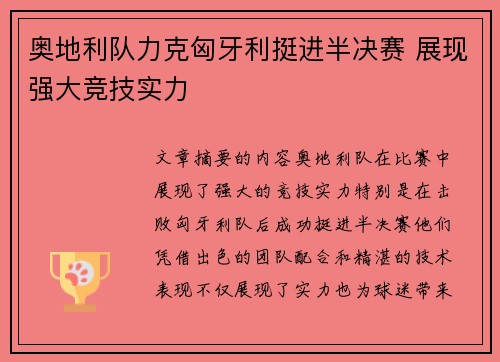 奥地利队力克匈牙利挺进半决赛 展现强大竞技实力