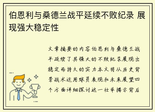 伯恩利与桑德兰战平延续不败纪录 展现强大稳定性