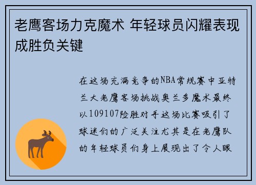 老鹰客场力克魔术 年轻球员闪耀表现成胜负关键