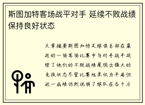 斯图加特客场战平对手 延续不败战绩保持良好状态