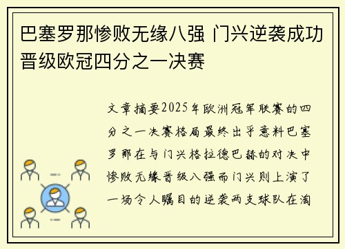巴塞罗那惨败无缘八强 门兴逆袭成功晋级欧冠四分之一决赛