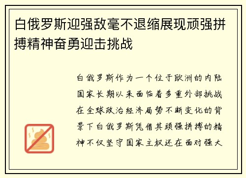 白俄罗斯迎强敌毫不退缩展现顽强拼搏精神奋勇迎击挑战