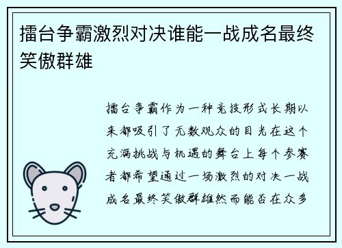 擂台争霸激烈对决谁能一战成名最终笑傲群雄