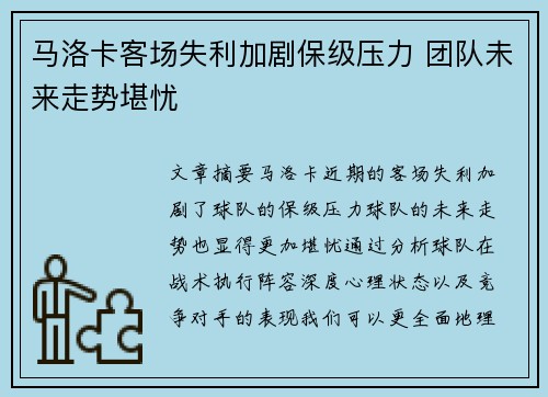 马洛卡客场失利加剧保级压力 团队未来走势堪忧