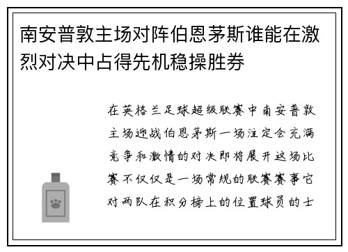 南安普敦主场对阵伯恩茅斯谁能在激烈对决中占得先机稳操胜券
