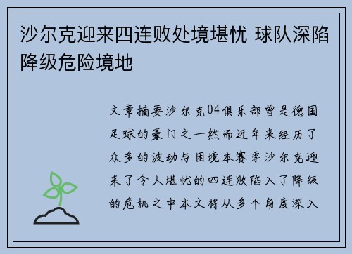 沙尔克迎来四连败处境堪忧 球队深陷降级危险境地