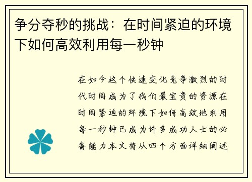 争分夺秒的挑战：在时间紧迫的环境下如何高效利用每一秒钟