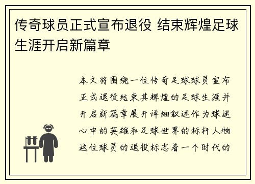 传奇球员正式宣布退役 结束辉煌足球生涯开启新篇章