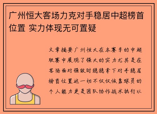 广州恒大客场力克对手稳居中超榜首位置 实力体现无可置疑