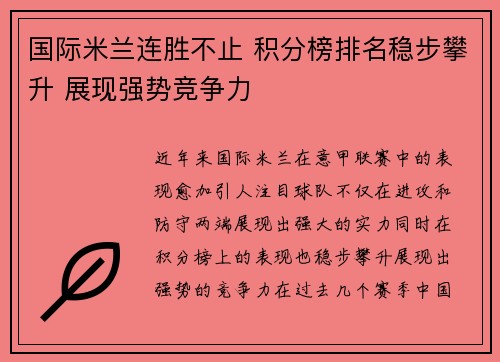 国际米兰连胜不止 积分榜排名稳步攀升 展现强势竞争力