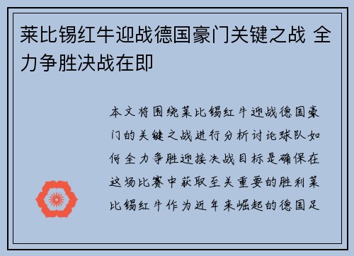 莱比锡红牛迎战德国豪门关键之战 全力争胜决战在即