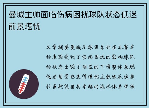 曼城主帅面临伤病困扰球队状态低迷前景堪忧