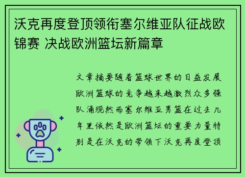 沃克再度登顶领衔塞尔维亚队征战欧锦赛 决战欧洲篮坛新篇章