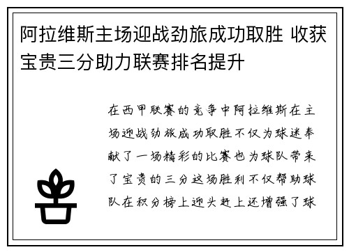 阿拉维斯主场迎战劲旅成功取胜 收获宝贵三分助力联赛排名提升
