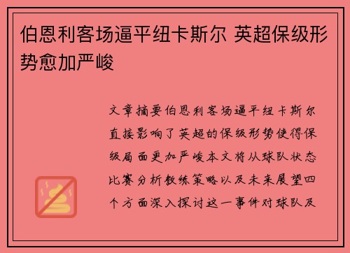 伯恩利客场逼平纽卡斯尔 英超保级形势愈加严峻