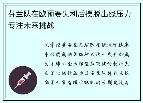 芬兰队在欧预赛失利后摆脱出线压力专注未来挑战
