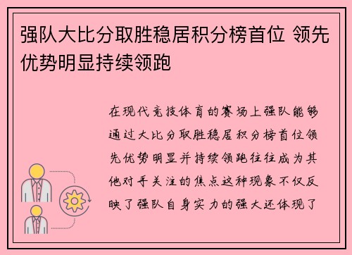 强队大比分取胜稳居积分榜首位 领先优势明显持续领跑