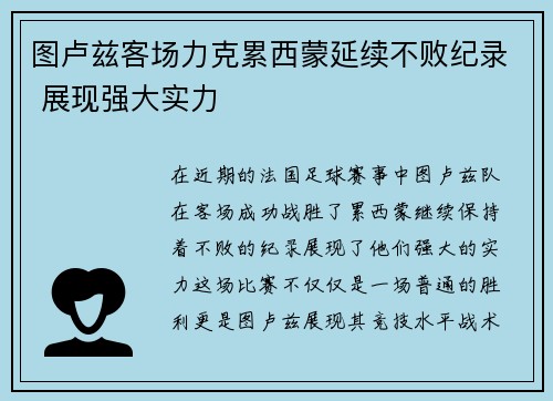 图卢兹客场力克累西蒙延续不败纪录 展现强大实力