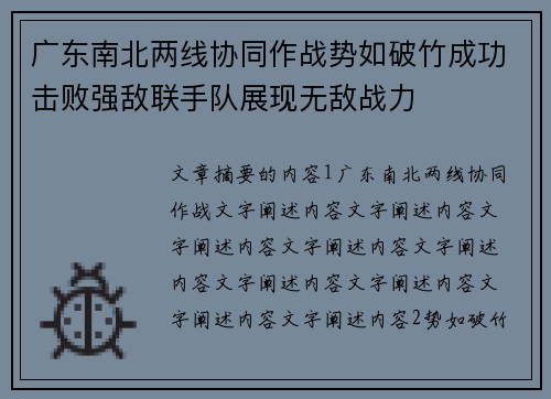 广东南北两线协同作战势如破竹成功击败强敌联手队展现无敌战力