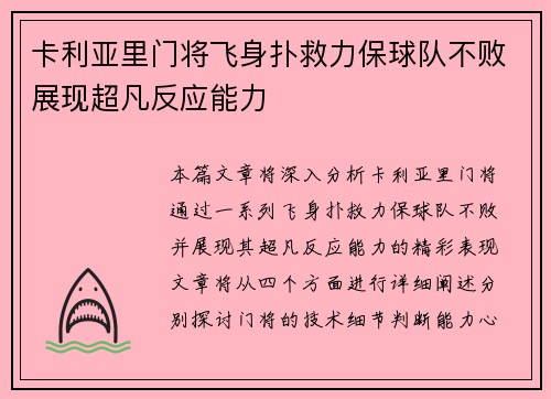 卡利亚里门将飞身扑救力保球队不败展现超凡反应能力