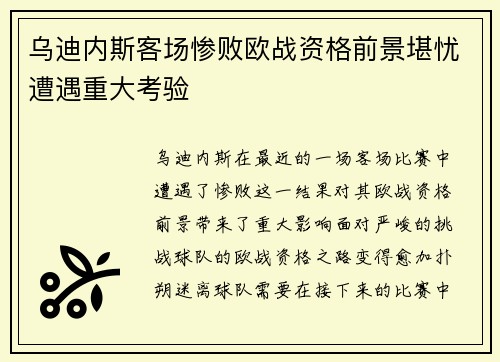 乌迪内斯客场惨败欧战资格前景堪忧遭遇重大考验