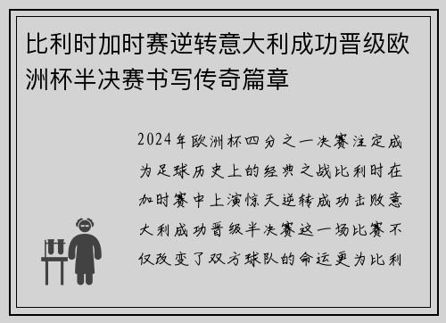 比利时加时赛逆转意大利成功晋级欧洲杯半决赛书写传奇篇章