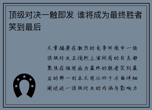 顶级对决一触即发 谁将成为最终胜者笑到最后
