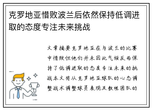 克罗地亚惜败波兰后依然保持低调进取的态度专注未来挑战