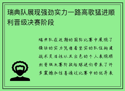 瑞典队展现强劲实力一路高歌猛进顺利晋级决赛阶段
