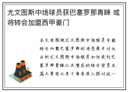 尤文图斯中场球员获巴塞罗那青睐 或将转会加盟西甲豪门