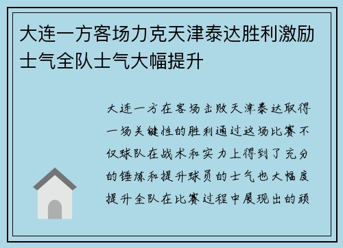 大连一方客场力克天津泰达胜利激励士气全队士气大幅提升