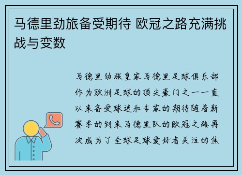 马德里劲旅备受期待 欧冠之路充满挑战与变数