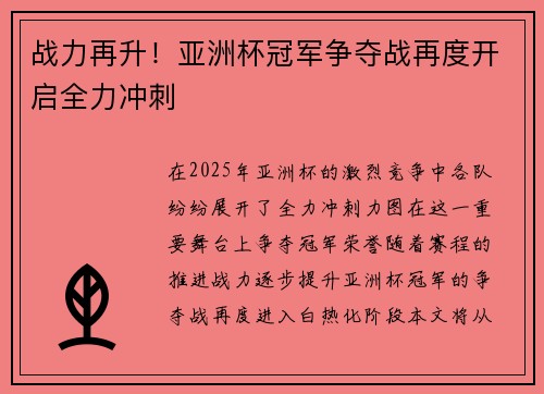 战力再升！亚洲杯冠军争夺战再度开启全力冲刺