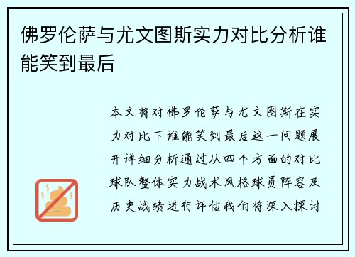 佛罗伦萨与尤文图斯实力对比分析谁能笑到最后