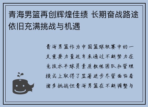 青海男篮再创辉煌佳绩 长期奋战路途依旧充满挑战与机遇