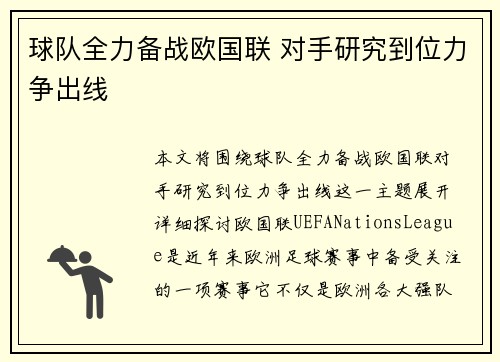球队全力备战欧国联 对手研究到位力争出线