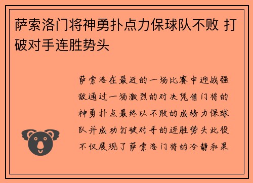 萨索洛门将神勇扑点力保球队不败 打破对手连胜势头