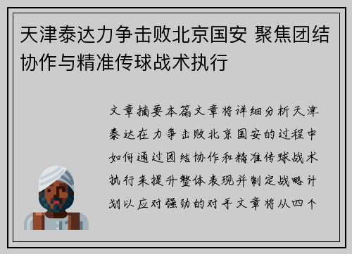 天津泰达力争击败北京国安 聚焦团结协作与精准传球战术执行