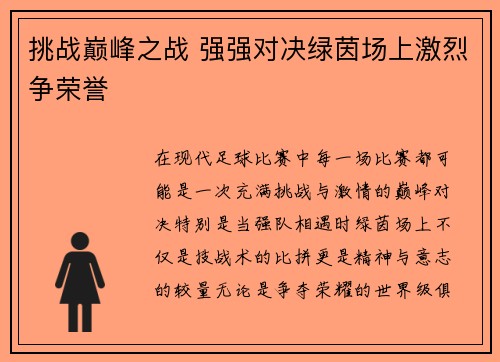 挑战巅峰之战 强强对决绿茵场上激烈争荣誉