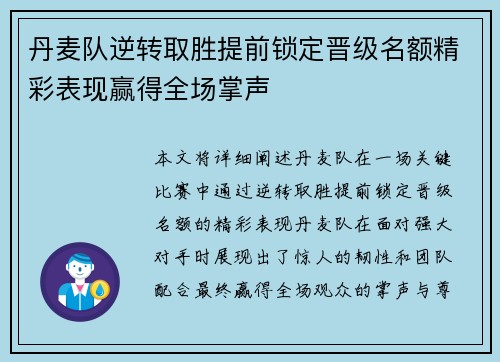 丹麦队逆转取胜提前锁定晋级名额精彩表现赢得全场掌声