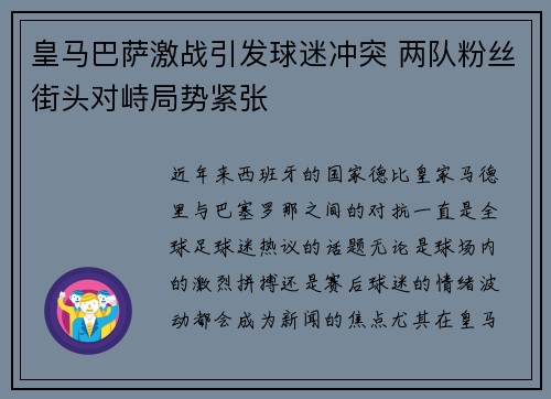 皇马巴萨激战引发球迷冲突 两队粉丝街头对峙局势紧张